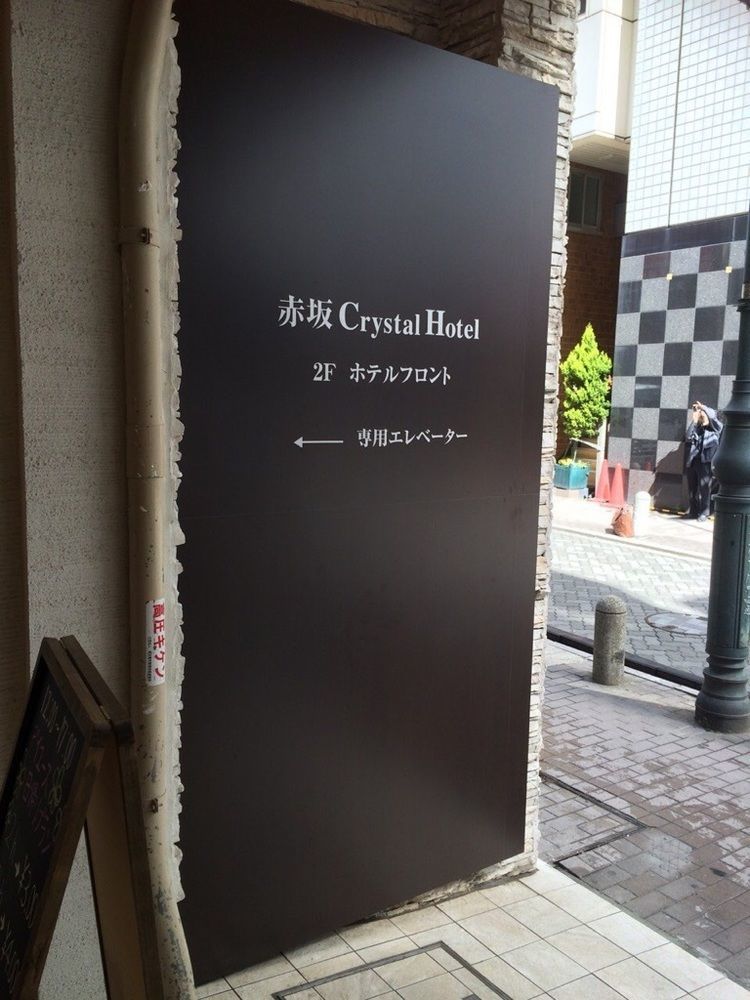 Akasaka Crystal Hotel (Adults Only) Tokió Kültér fotó